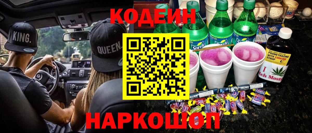 купить наркотик  Кодеиновый сироп Lean напиток Lean (лин)  Вход с VPN  Ишим 